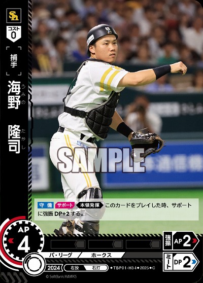 海野　隆司(福岡ソフトバンクホークス) 【TBP01-H34C】